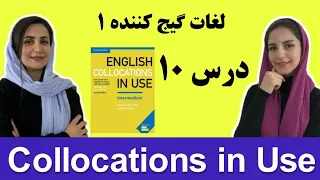 آموزش زبان انگلیسی گام به گام: درس ۱۰ | Collocations in Use