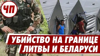 ЧТО ПРОИСХОДИТ!? Убийство иракского мигранта на границе Беларуси и Литвы