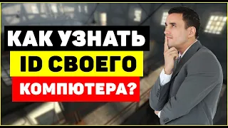 Как узнать ID адрес компьютера?