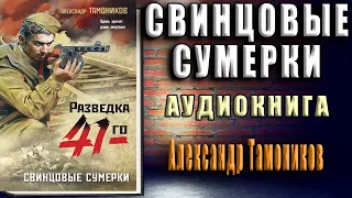 Свинцовые сумерки (Александр Тамоников) Аудиокнига