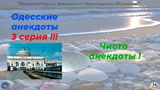 Одесские анекдоты 3 серия текст