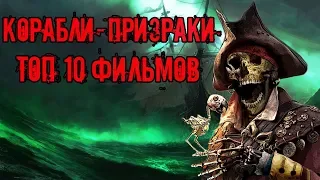 Корабли-призраки ТОП 10 лучших фильмов