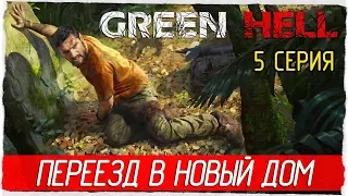 Green Hell -5- ПЕРЕЕЗД В НОВЫЙ ДОМ [Прохождение на русском]