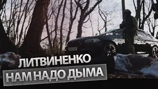 ЛИТВИНЕНКО - Нам надо дыма (Official video)