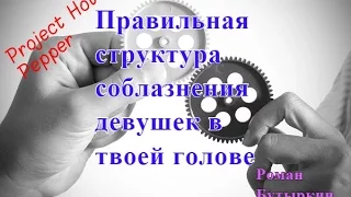 Правильная структура соблазнения девушек в твоей голове. Роман Бутыркин