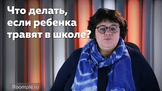 Буллинг: как остановить детскую травлю