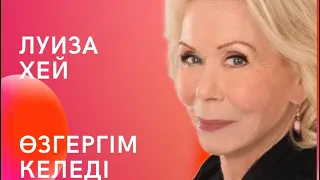 Луиза Хей Өзгергім келеді Өмірімді қалай өзгертемін, қалай өзгеремін.