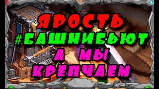 ЯРОСТЬ | #БАШНИБЬЮТ А МЫ КРЕПЧАЕМ | Master Viking | Vikings War Of Clans|