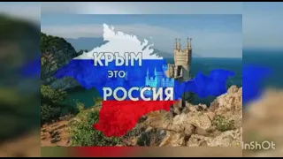 Видео презентация "Крым и Россия - вместе навсегда"