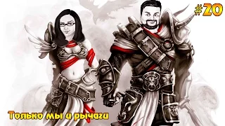 Divinity: Original Sin Enhanced Edition #20 - Только мы и рычаги