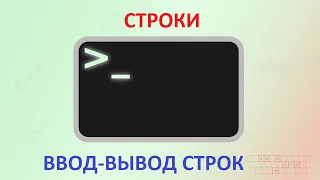 23. Консольный ввод-вывод. Строки. Неформатированный ввод-вывод [Универсальный программист]