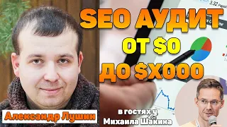 🔍 SEO аудит от $0 до $X000