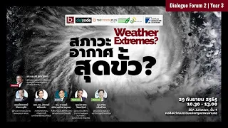 Dialogue Forum 2 l Year 3: Weather Extremes, สภาวะอากาศสุดขั้ว?