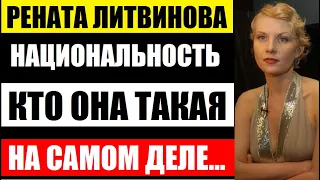 Кем оказалась по национальности Рената Литвинова! Не упадите! Кто она на самом деле...