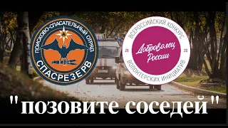 СпасРезерв: Позовите соседей.