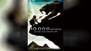 10 000 лет до н.э. (2008)