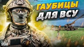 Украине передали уникальные гаубицы. ВСУ показали их в деле - яркие кадры