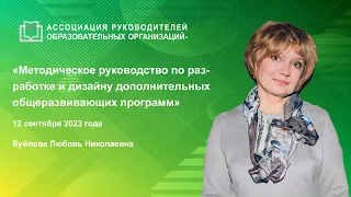 Методическое руководство по разработке и дизайну дополнительных общеразвивающих программ