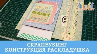 Конструкция раскладушка для скрап альбома