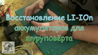 КАК ЗАМЕНИТЬ И ПЕРЕПАЯТЬ Li-IOn АККУМУЛЯТОРЫ В ШУРУПОВЁРТЕ ,, Мастер в доме 62 TV,,