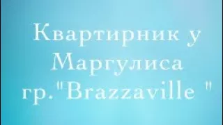 Трейлер гр.Brazzaville Квартирник Маргулиса 😜🎹🎵🎹