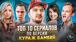 Топ 10 сериалов Кураж-Бамбей по версии Кураж-Бамбей