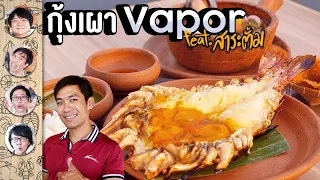 กินกุ้งเผาที่ Vapor feat. สาระตั้ม