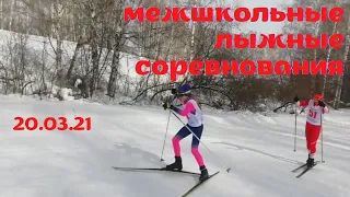 Соревнования по лыжным гонкам среди школ г Новокузнецка 20.03.21