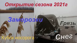 Экстремальное открытие сезона 2021г.  Кубок Носорога.