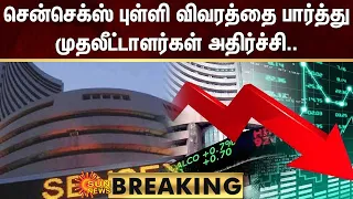 BREAKING : Sensex புள்ளி விவரத்தை பார்த்து முதலீட்டாளர்கள் அதிர்ச்சி.. | Sun News