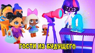 ГОСТИ ИЗ БУДУЩЕГО! КУКЛЫ ЛОЛ СЮРПРИЗ В МУЛЬТИКЕ С ИГРУШКАМИ! Lol Surprise!