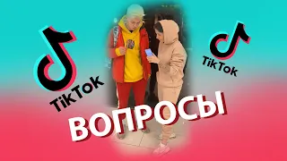 Tik-Tok: Смешные и нелепые вопросы с посторонними людьми - Сборник #17 (2021)