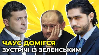 ⚡️ЛЕРОС повідомив подробиці таємної зустрічі Чауса із Зеленським