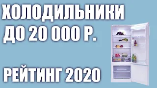 ТОП—7. Лучшие холодильники до 20000 руб. Итоговый рейтинг 2020 года!