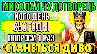 Сьогодні УВІМКНИ 1 раз І СТАНЕТЬСЯ ДИВО! Молитва Миколаю Чудотворцю про достаток, поміч, захист