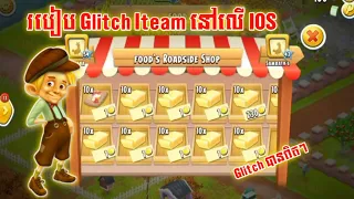 របៀប Glitch Iteam Hay day IOS - ( BL GAMING )