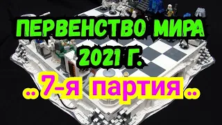 7-я партия.  Первенство мира 2021г. Дубаи.