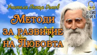 Методи за развитие на Любовта ~ Разговори с Учителя Петър Дънов ~ аудио книга ~ част 3