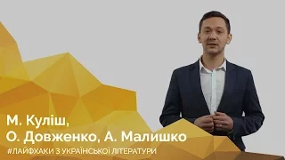 М. Куліш, О. Довженко, А. Малишко. Онлайн-курс «Лайфхаки з української літератури»