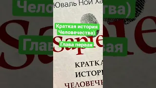 Отрывок из книги SAPIENS. Глава первая.