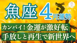 【予祝🥂】黄金時代がやってくる🔔高エネルギーで新しい世界へ突入します！魚座4月運勢リーデイング🔮仕事運,人間関係運,恋愛運,金運,財運,家庭運,事業運,全体運［タロット/オラクル/風水