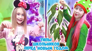 ТИПЫ ШКОЛЬНИКОВ перед Новым Годом. Новогодняя рутина.  Вайны DiLi Play