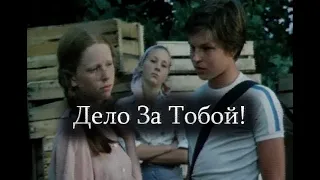 ДЕЛО ЗА ТОБОЙ!