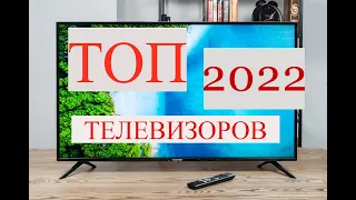 ТОП телевизоров 2022 года. Какой телевизор выбрать в 2022 году