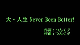 モーニング娘。'22 『大・人生 Never Been Better!』 カラオケ