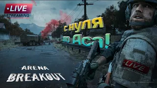 Arena Breakout - Челлендж Соло с нуля до Аса! Только хардкор! #1 часть