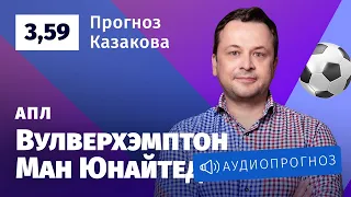 Прогноз и ставки Ильи Казакова: «Вулверхэмптон » — «Манчестер Юнайтед»