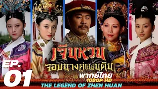 เจินหวน จอมนางคู่แผ่นดิน (The Legend of Zhen Huan) [พากย์ไทย] EP. 01/54 1080p HD ตอนที่ 01