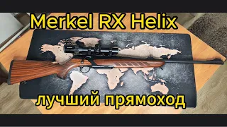 Merkel RX Helix Карабин для охоты!