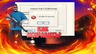 Как исправить ошибку в SAMP {Enable to execute}?